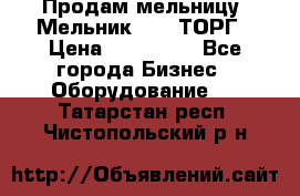Продам мельницу “Мельник 700“ ТОРГ › Цена ­ 600 000 - Все города Бизнес » Оборудование   . Татарстан респ.,Чистопольский р-н